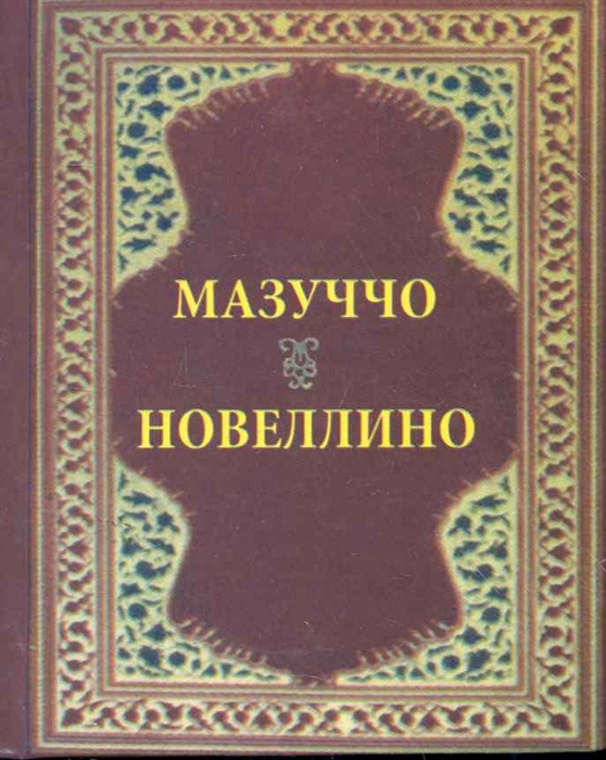 

Новеллино