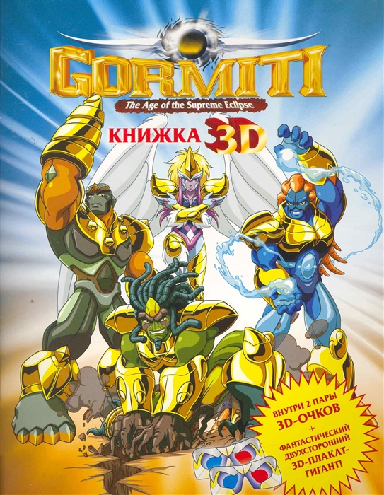 

Gormiti Книжка 3D