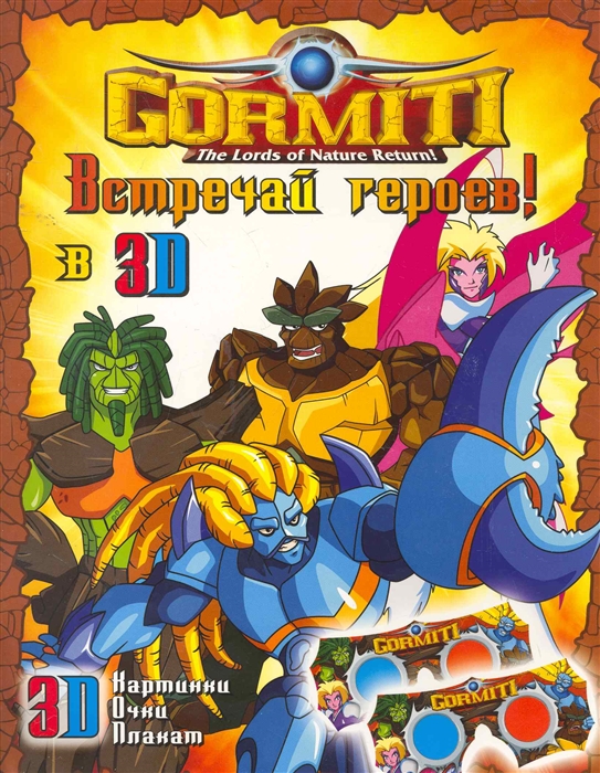 

Gormiti Встреча героев Книжка 3D