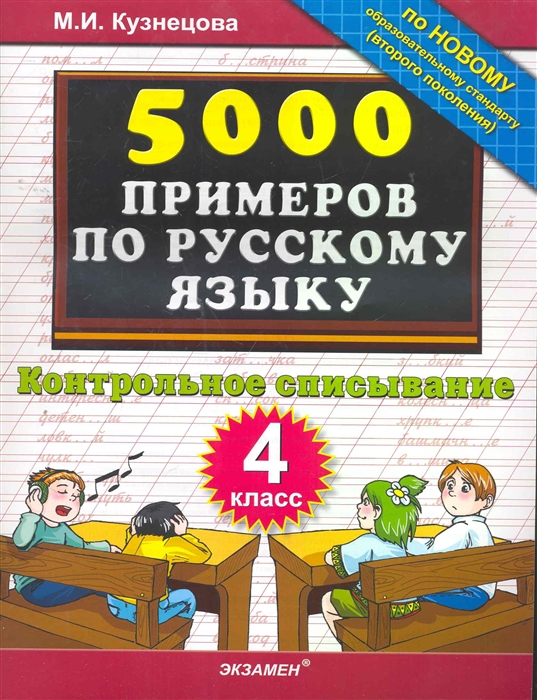 

5000 примеров по рус яз 4кл Контрольное списывание