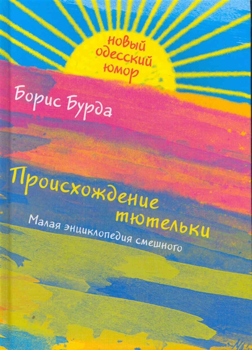 

Происхождение тютельки Малая энциклопедия смешного