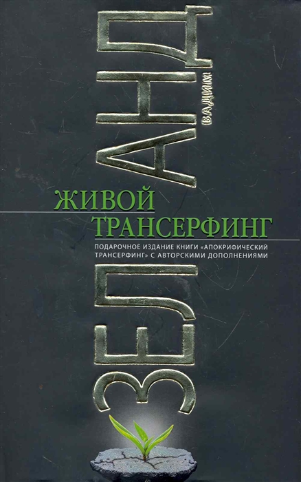 

Живой Трансерфинг