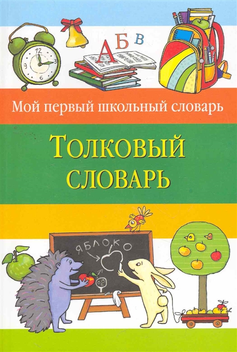 

Толковый словарь