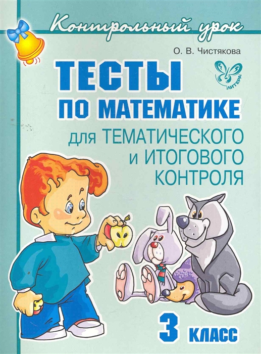 Чистякова О. - Тесты по математике для тематич и итог контроля 3 кл