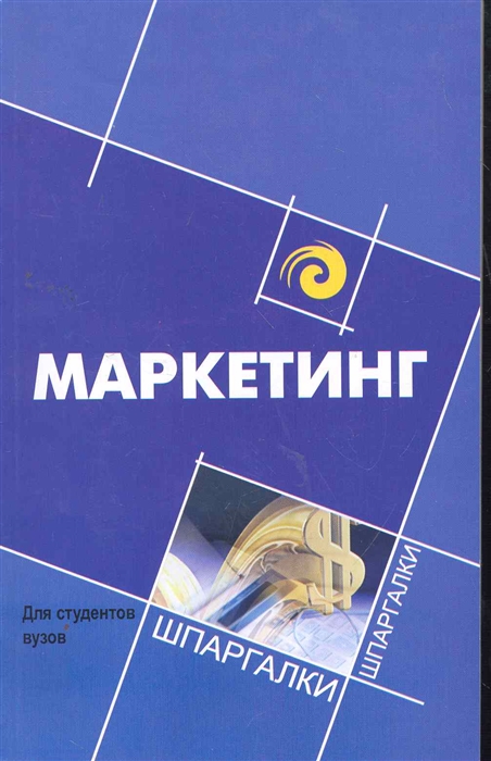 

Маркетинг для студентов вузов