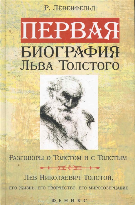 

Первая биография Льва Толстого
