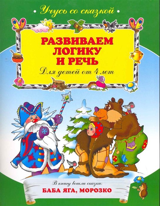 

Развиваем логику и речь
