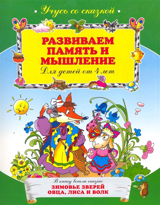 

Развиваем память и мышление
