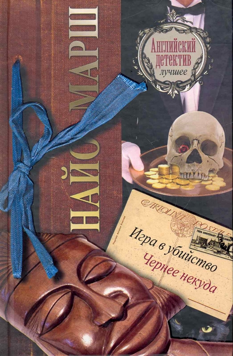 

Игра в убийство Чернее некуда
