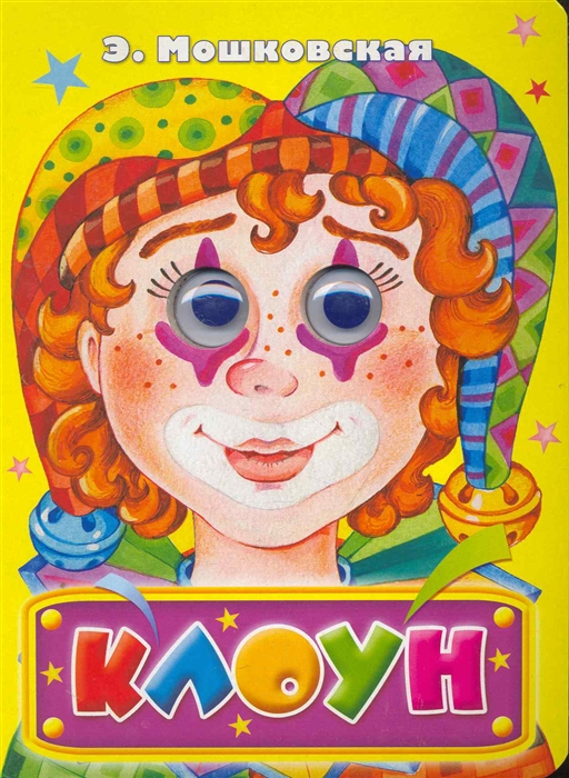 

Клоун