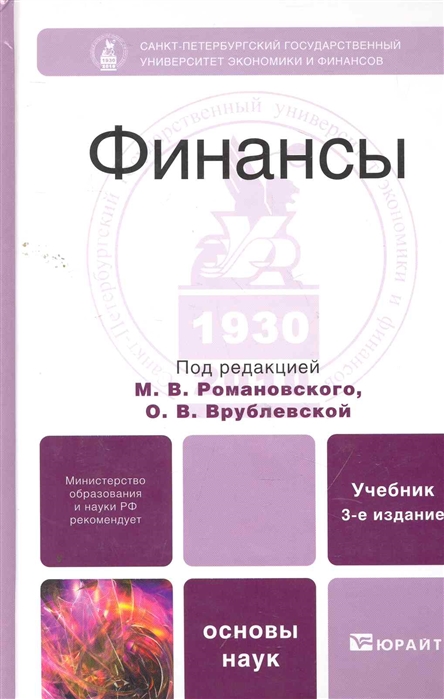 Перераб и доп м юрайт. Финансы учебник Романовский. Финансы учебник для вузов. Основы финансов учебник. Книга учебник финансы Санкт-Петербург.