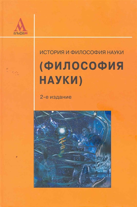 

История и философия науки