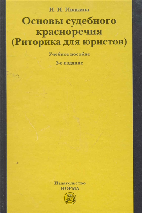

Основы судебного красноречия