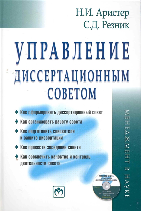 

Управление диссертационным советом