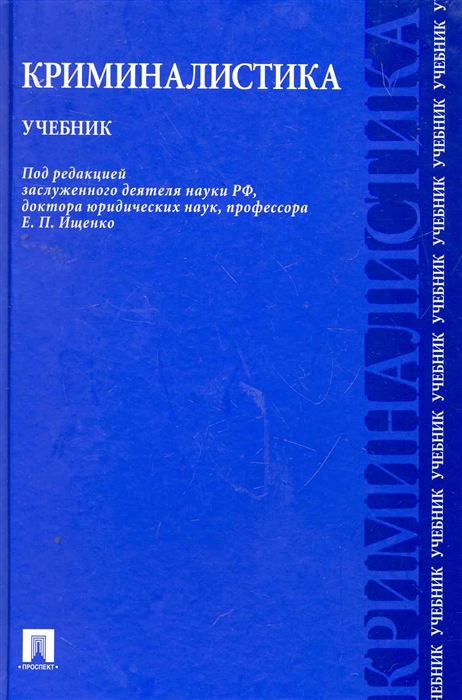 

Криминалистика Учебник