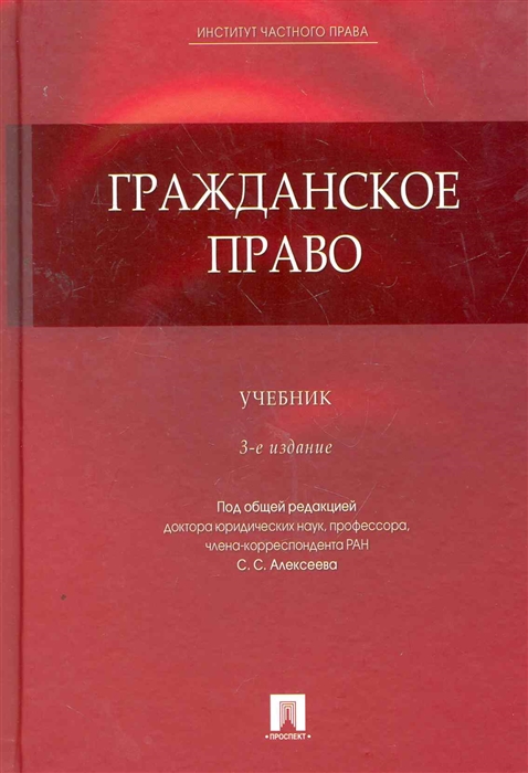 

Гражданское право Учебник