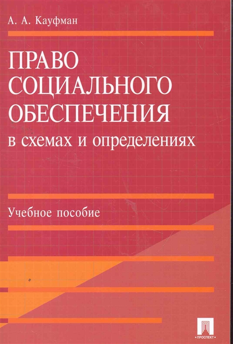

Право социального обеспечения в схемах и определениях