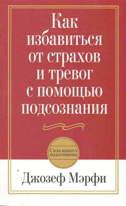 

Как избавиться от страхов и тревог с помощью подсознания