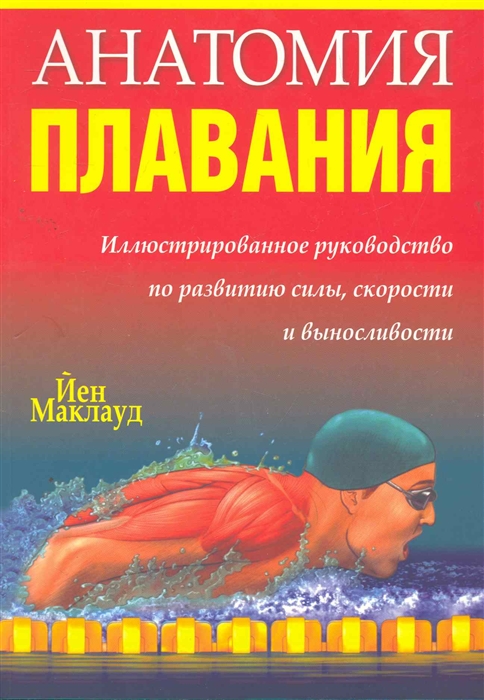 

Анатомия плавания