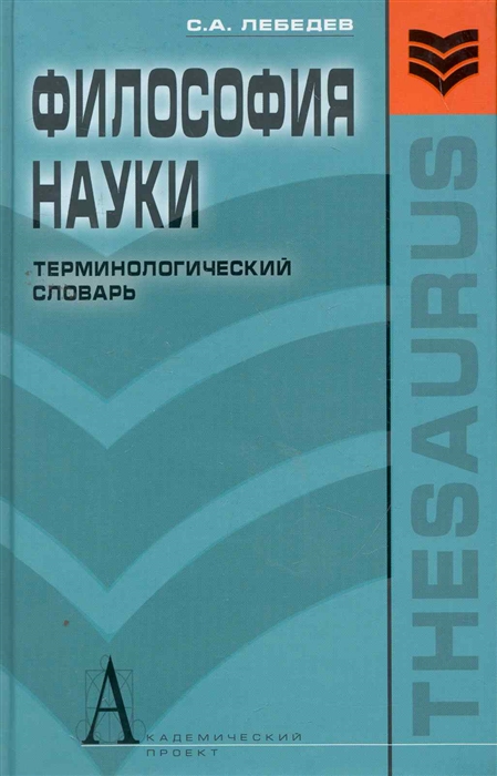 

Философия науки Терминологический словарь