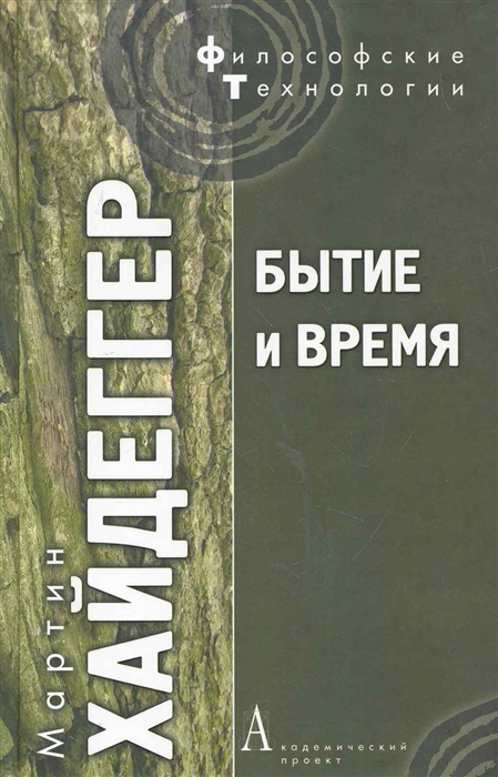

Бытие и время