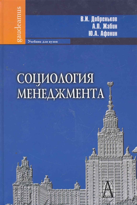 Добреньков В., Жабин А., Афонин Ю. - Социология менеджмента