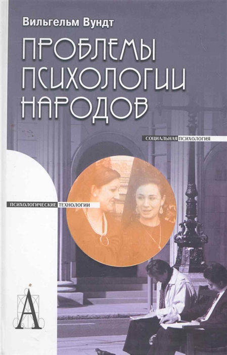 

Проблемы психологии народов