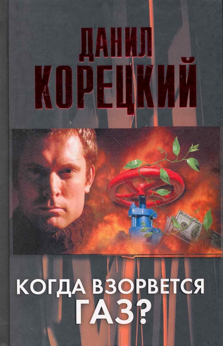 

Когда взорвется газ