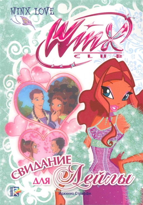 

Свидание для Лейлы Клуб Winx