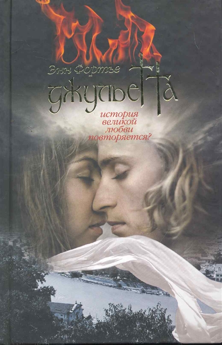 

Джульетта