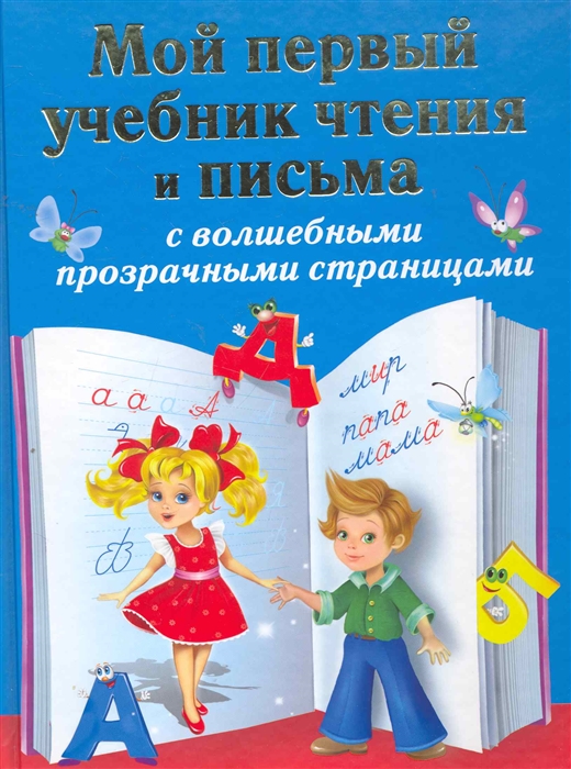 

Мой первый учебник чтения и письма