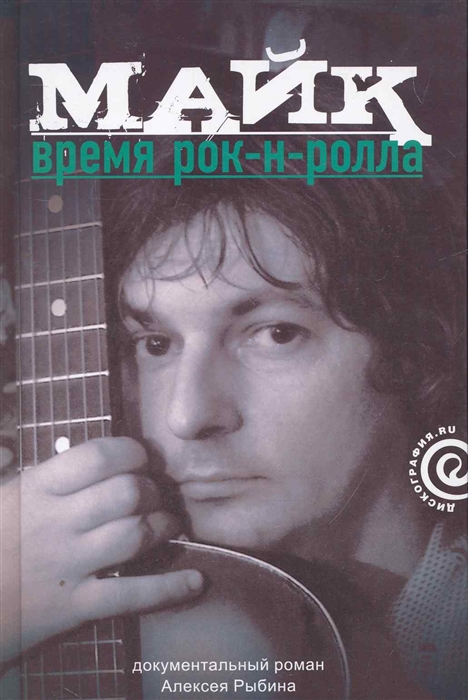 

Майк Время рок-н-ролла