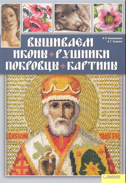 

Вышиваем иконы рушники покровцы картины