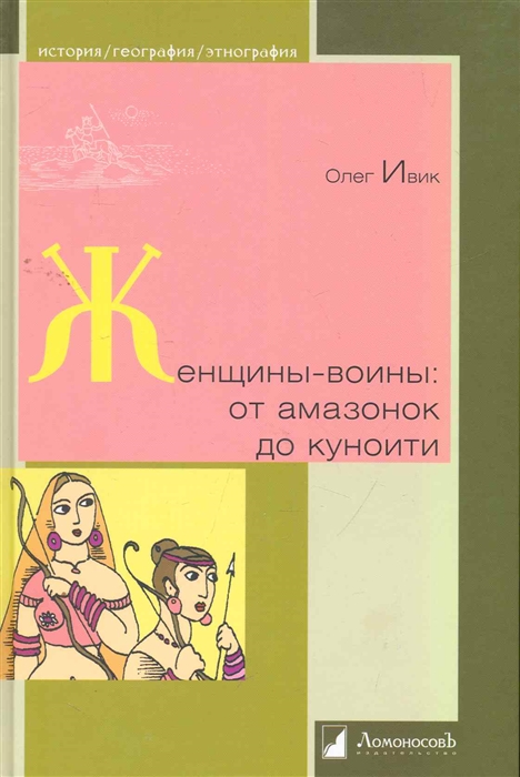 

Женщины-воины от амазонок до куноити