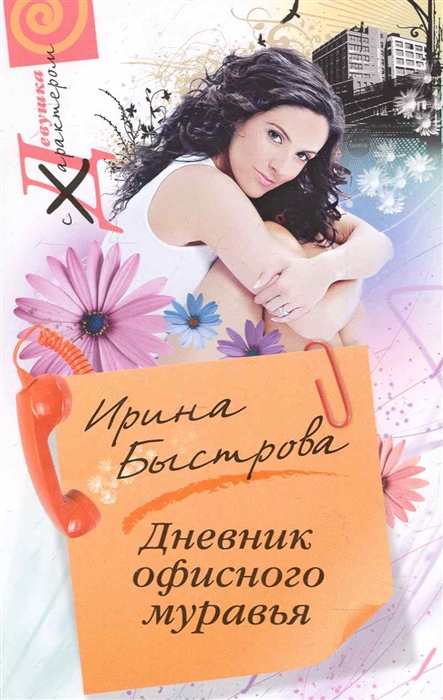 

Дневник офисного муравья