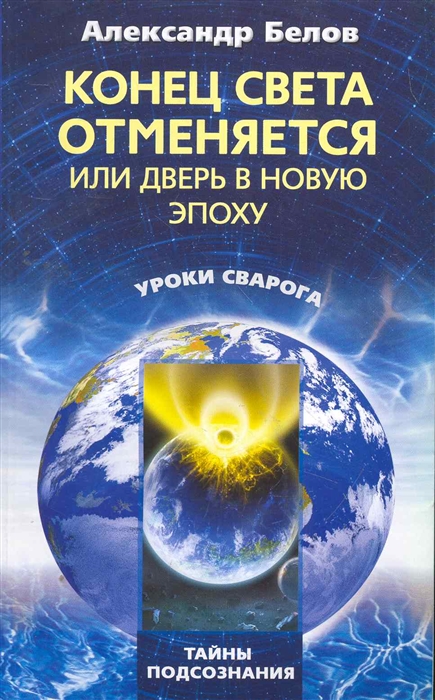 

Конец света отменяется или Дверь в Новую эпоху