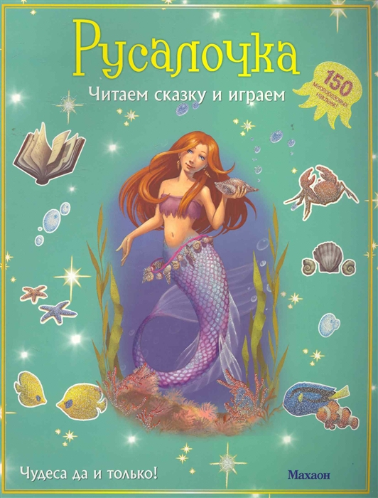 

Русалочка