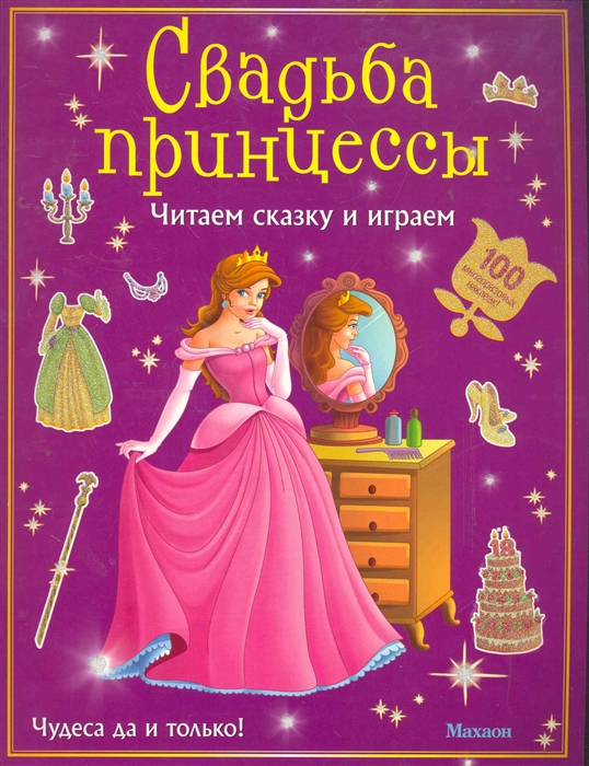 Книга быть принцессой