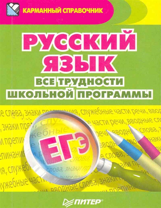 

Русский язык Все трудности школьной программы