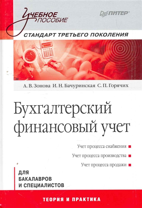 Зонова А., Бачуринская И., Горячих С. - Бухгалтерский финансовый учет Станд третьего покол