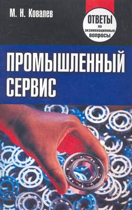 

Промышленный сервис Ответы на экз вопросы