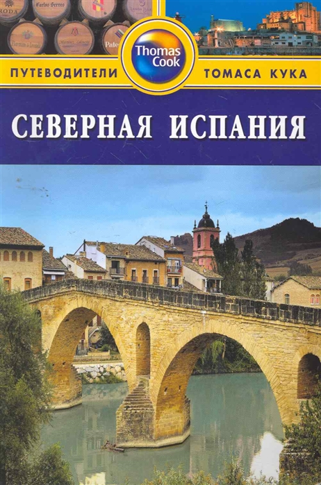 

Северная Испания Путеводитель