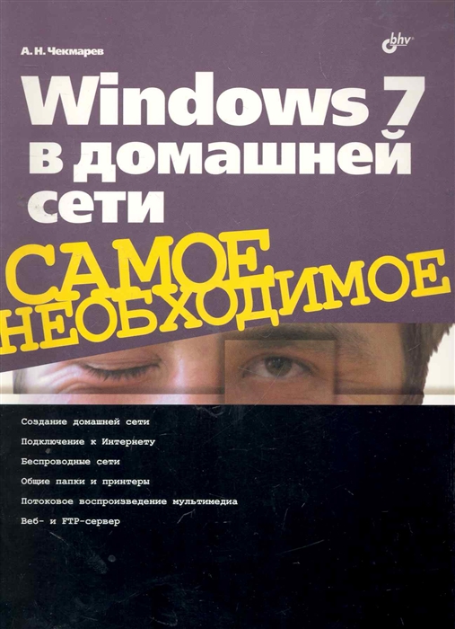 Чекмарев А. - Windows 7 в домашней сети