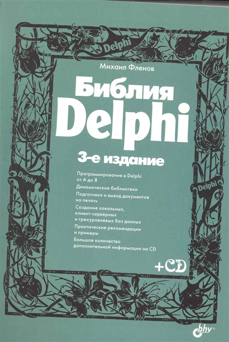 

Библия Delphi