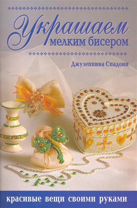 

Украшаем мелким бисером