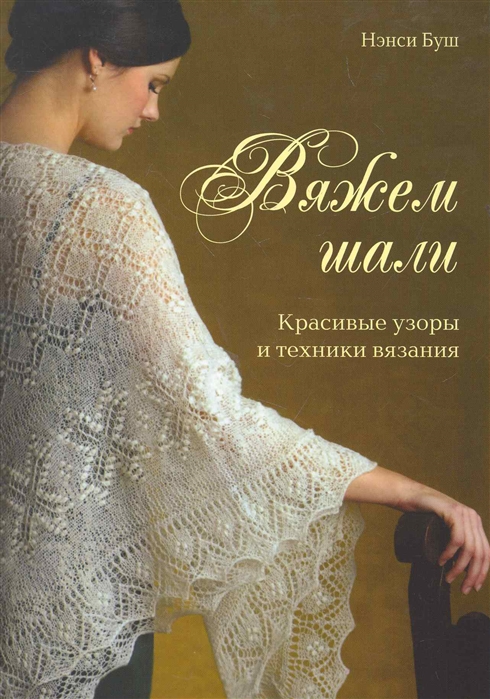 

Вяжем шали Красивые узоры и техники вязания