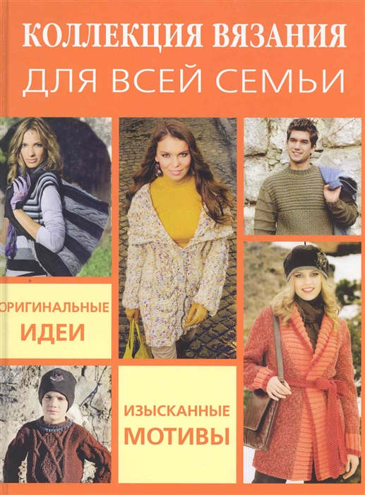 

Коллекция вязания для всей семьи