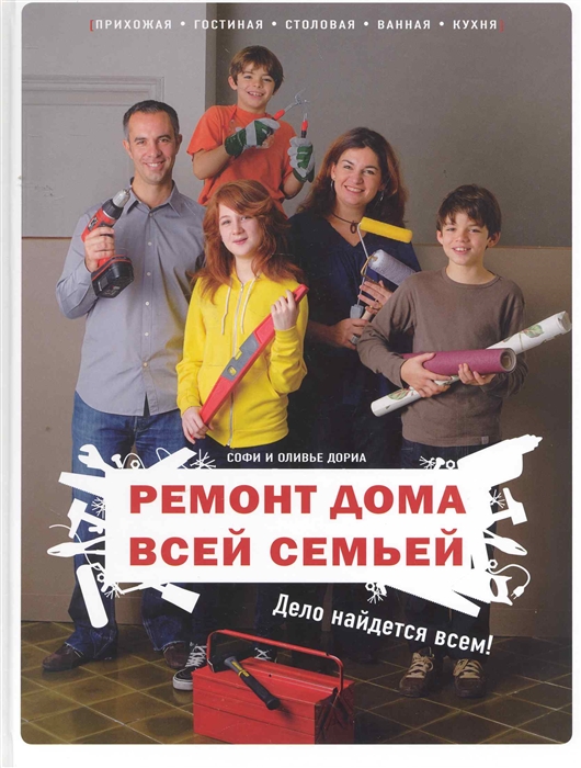

Ремонт дома всей семьей