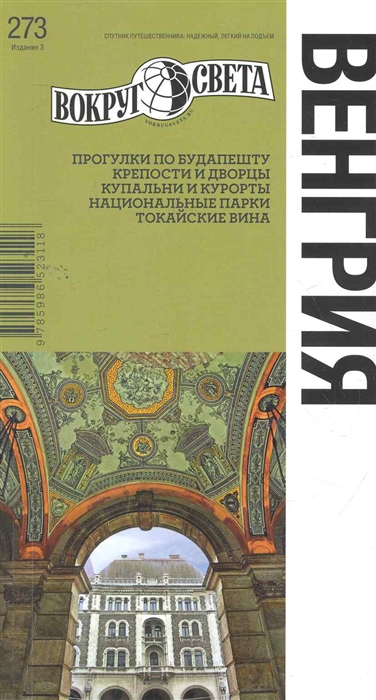 

Венгрия Путеводитель 3 изд мягк Вокруг света Агеев К Сартакова М ВС Дистрибьюшн