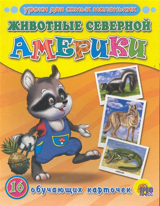 

Животные Северной Америки